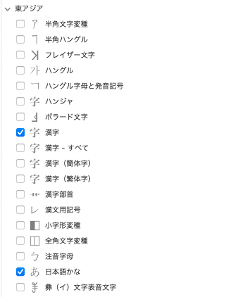 東アジア文字 一覧表