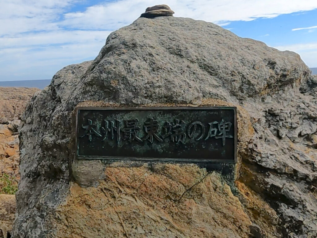 本州最東端の碑