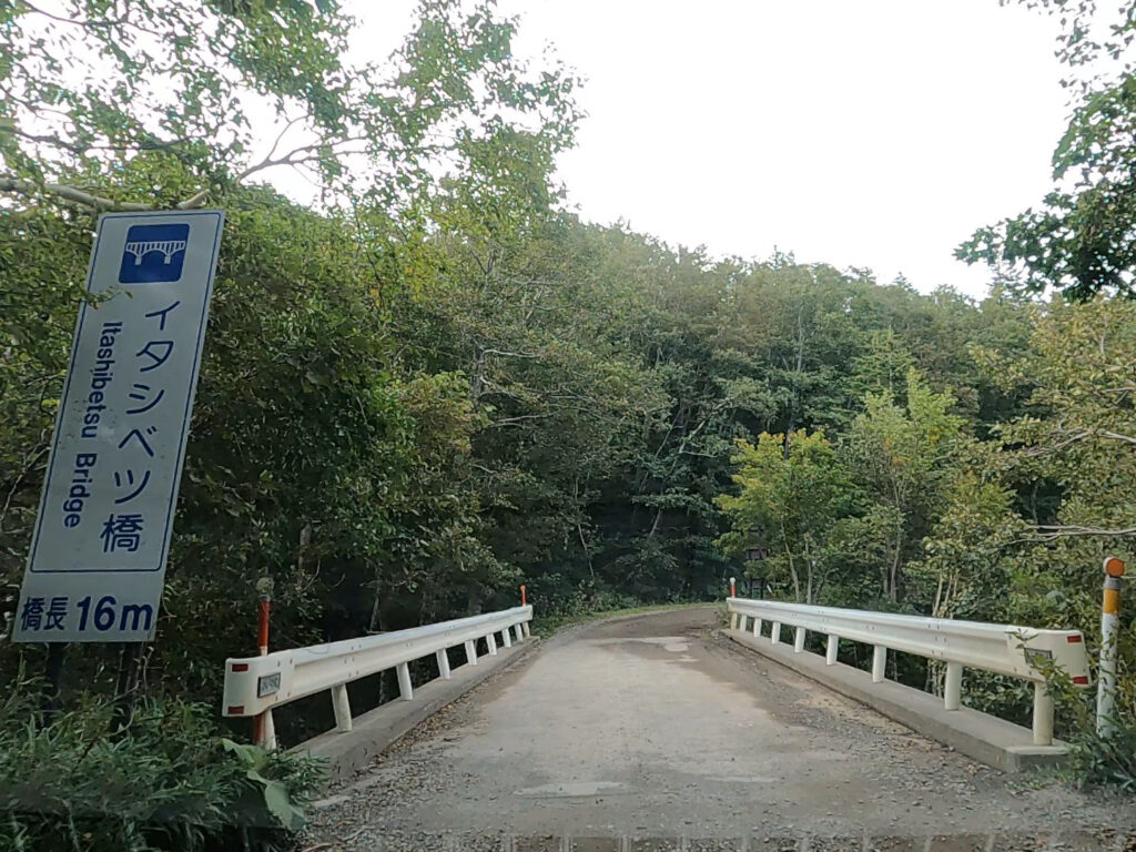 イタシベツ橋
