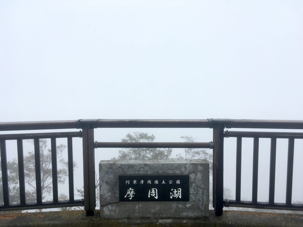 霧に覆われた摩周第一展望台